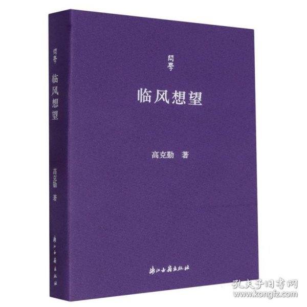 正版速发临风想望/问学高克勤|总主编:傅杰//刘进宝9787554030332