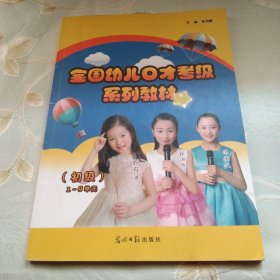 全国幼儿口才考级系列教材 : 初级