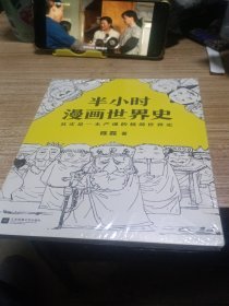 半小时漫画世界史