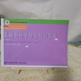 基础会计学综合模拟实验（第四版）