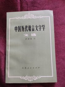 中国历代语言文字学文选