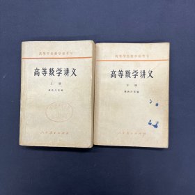 高等数学讲义 上下册 全二册 2本合售