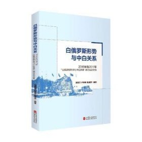 白俄罗斯形势和中白关系：2016年和2017年“白俄罗斯形势和中白关系”研讨会论文集