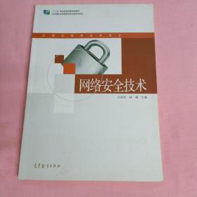 网络安全技术/计算机网络技术专业系列教材