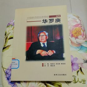 华罗庚