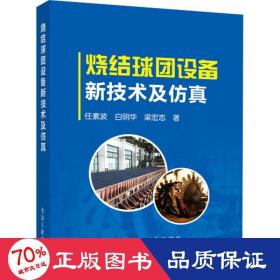 燒結(jié)球團(tuán)設(shè)備新技術(shù)及 冶金、地質(zhì) 任素波,白明華,梁宏志