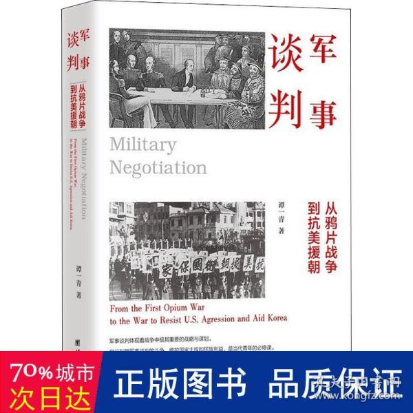 军事谈判 : 从鸦片战争到抗美援朝（军事谈判体现着战争中极其重要的战略与谋划。学习利用军事谈判的斗争，维护国家主权和民族利益，是当代青年的必修课）