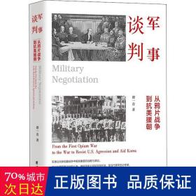 军事谈判 : 从鸦片战争到抗美援朝（军事谈判体现着战争中极其重要的战略与谋划。学习利用军事谈判的斗争，维护国家主权和民族利益，是当代青年的必修课）