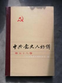 包邮 硬精装 中共党史人物传 第五十八卷 58