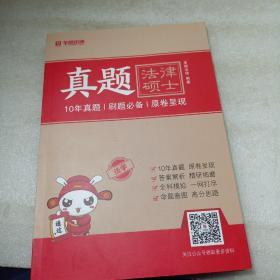 华图法硕：真题（10年真题，原卷呈现）