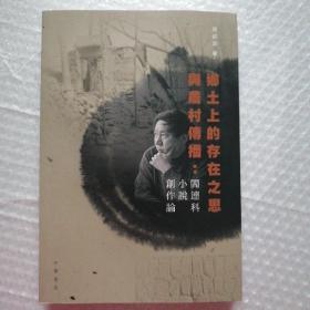 乡土上的存在之思与农村传播：阎连科小说创作论