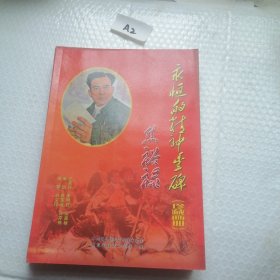 永恒的精神丰焦裕禄（珍藏画册）