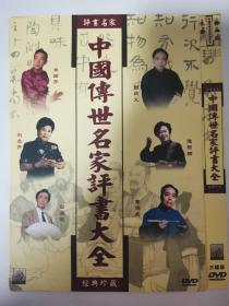 中国传世名家评书大全 （三碟装 DVD）  經典珍藏（全网罕见）
袁阔成 田战义 田连元  対兰芳（内含评书文本全套电子书）