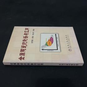 金属陶瓷的制备与应用（作者刘开琪签赠本）