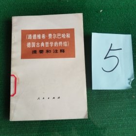 路德维希 费尔巴哈和德国古典哲学的终结 提要和注释