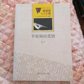 微阅读1+1工程；平底锅的爱情