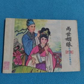 两世烟缘