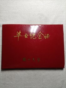 福州大学 毕业纪念册1986年(内有漂亮签名盖章等)