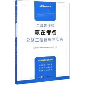 公路工程管理与实务/二级建造师赢在考点