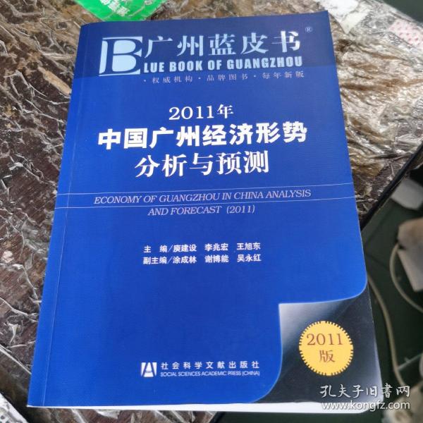 2011年中国广州经济形势分析与预测