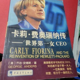卡莉·费奥瑞纳传：世界第一女CEO