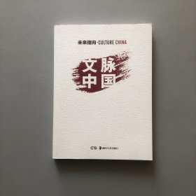 未来指向 文脉中国