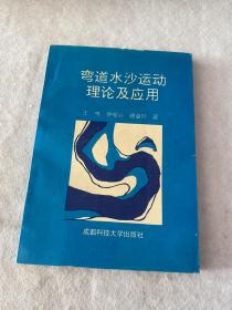 弯道水沙运动理论及应用（作者 签名）