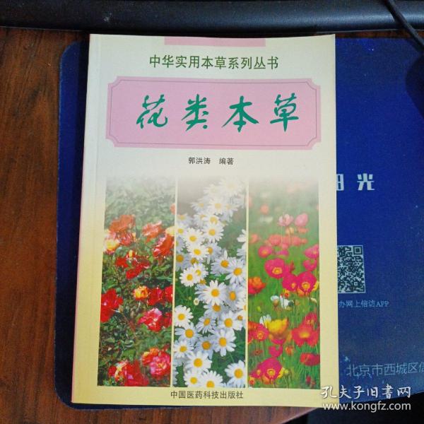 花类本草——中华实用本草系列丛书