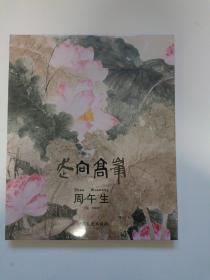 当代中国画名家作品集:周午生（全新未拆封）