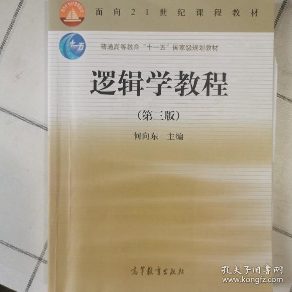 逻辑学教程(第3版普通高等教育十一五国家级规划教材)