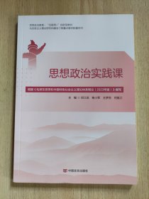 思想政治实践课 邓江武 杨小军 王梦悦 何挺江