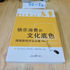 快乐消费的文化底色：网络游戏评论文集No.1