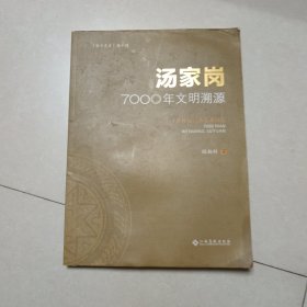 汤家岗7000年文明溯源