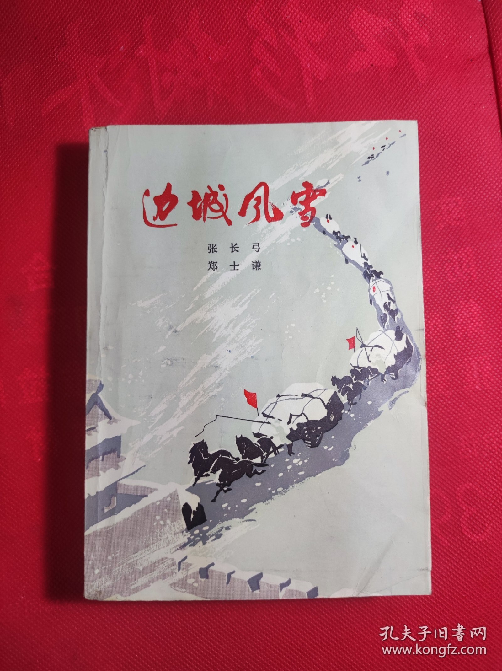 《边城风雪》