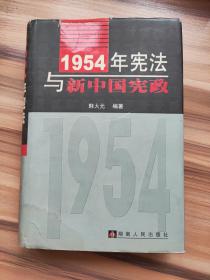 1954年宪法与新中国宪政