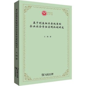 基于利益相关者视角的企业社会责任实现机制研究(西政文库)