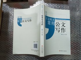 新版工会机关常用公文写作