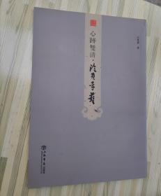 心迹双清 : 上册（沈慧兴书法篆刻文房清玩作品集）