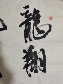 书法家李永辙，字原塘
