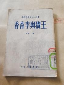 中国人民文艺丛书：王贵与李香香1949年