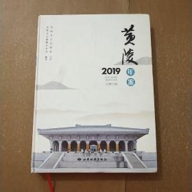 黄陵年鉴2019