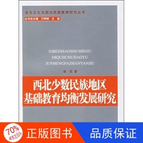 西北少数民族地区基础教育均衡发展研究