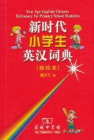 小学生英汉词典(袖珍本)