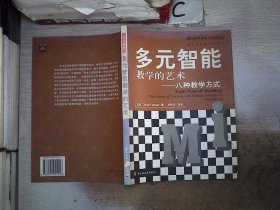 多元智能教学的艺术——八种教学方式（万千教育）