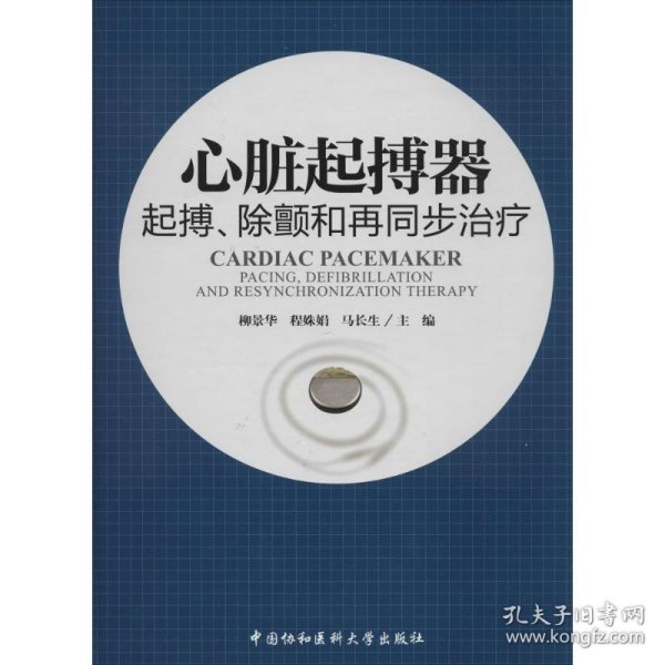 心脏起搏器：起搏、除颤和再同步治疗