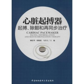 心脏起搏器：起搏、除颤和再同步治疗