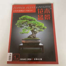 花木盆景2024年1月总第653期