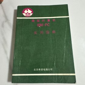 微型計(jì)算機(jī)實(shí)用指南