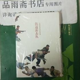 中国连环画经典故事系列： 铁道游击队（全10册）..