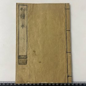 C87）和本清代 古籍 小学读本 一册 如图品相好